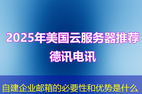 自建企业邮箱的必要性和优势是什么