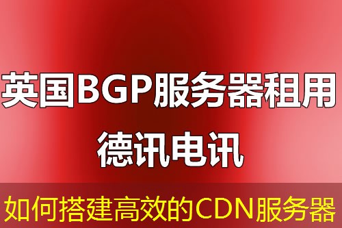 如何搭建高效的CDN服务器