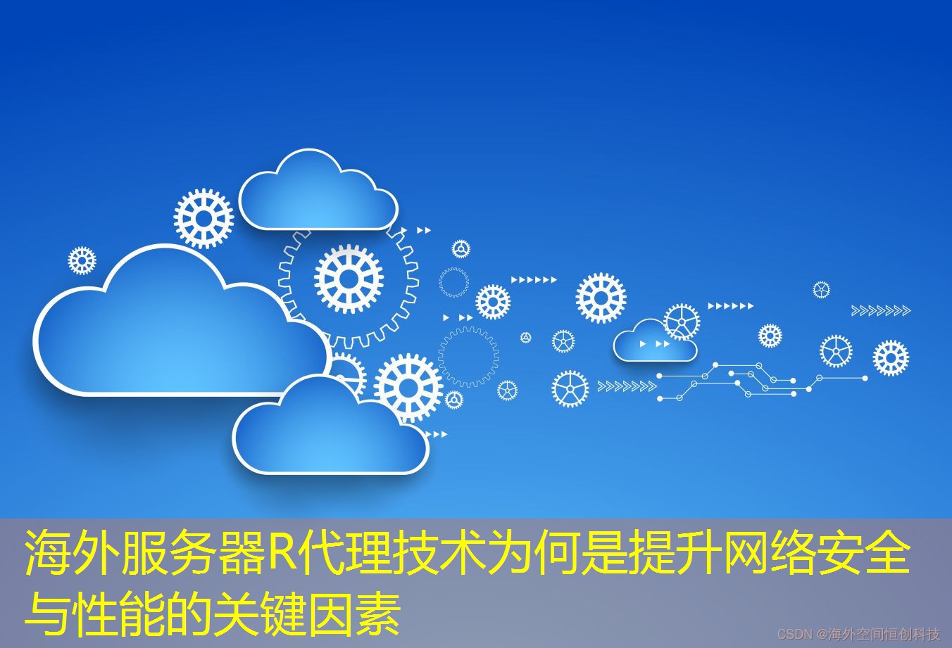 海外服务器R代理技术为何是提升网络安全与性能的关键因素