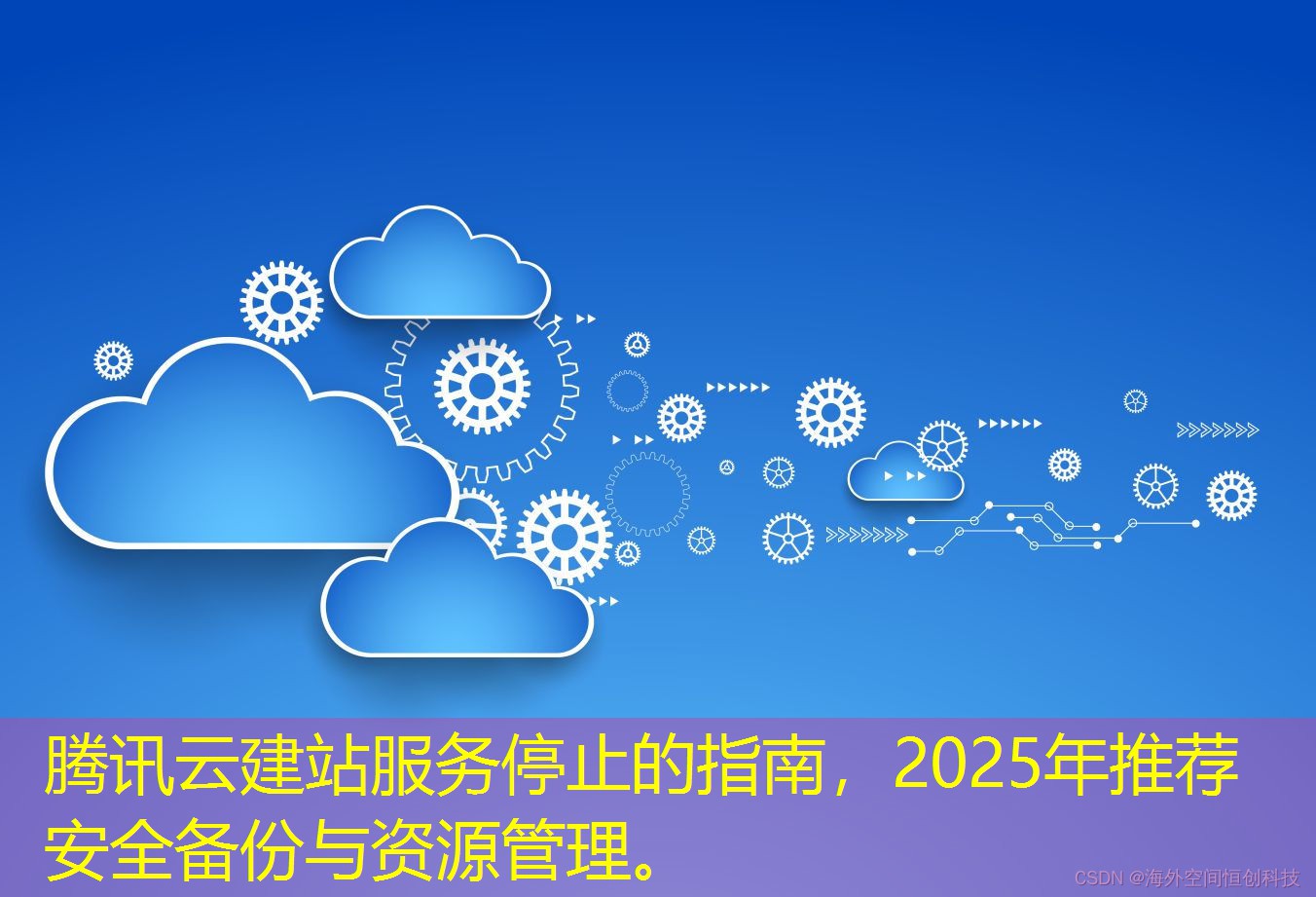腾讯云建站服务停止的指南,2025年推荐安全备份与资源管理。 腾讯云建站服务停止的指南,2025年推荐安全备份与资源管理。