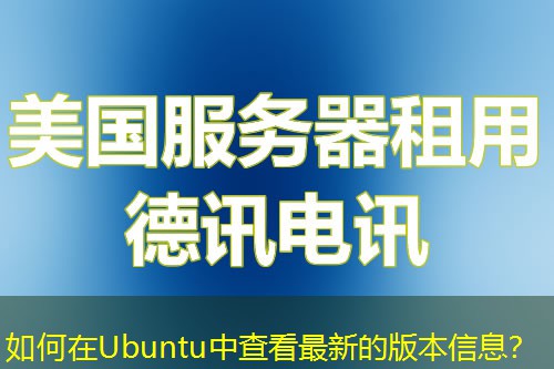 如何在Ubuntu中查看最新的版本信息？