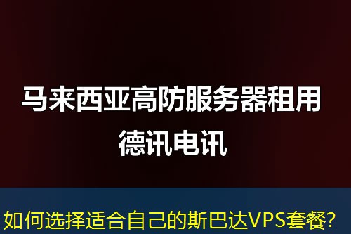 如何选择适合自己的斯巴达VPS套餐? 如何选择适合自己的斯巴达VPS套餐?