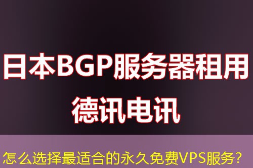 怎么选择最适合的永久免费VPS服务？