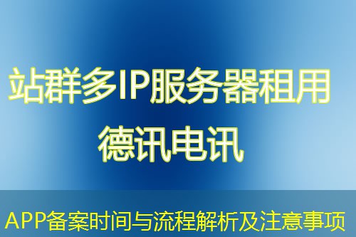 APP备案时间与流程解析及注意事项