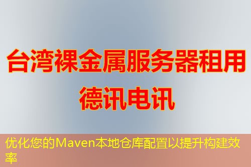 优化您的Maven本地仓库配置以提升构建效率