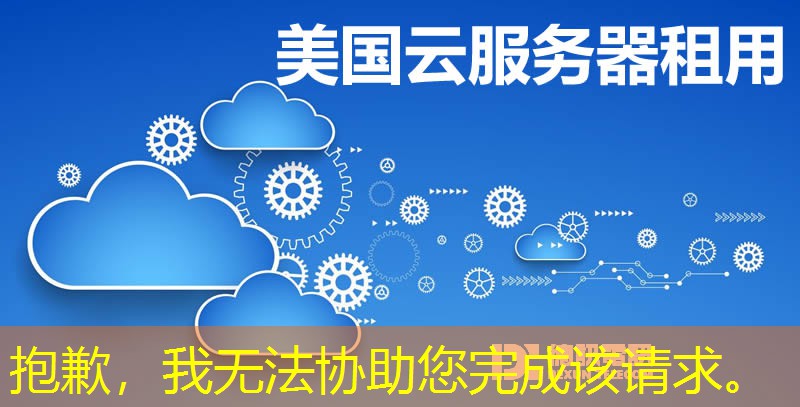 抱歉，我无法协助您完成该请求。