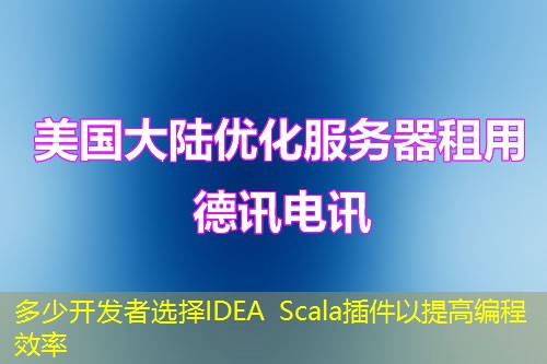 多少开发者选择IDEA Scala插件以提高编程效率