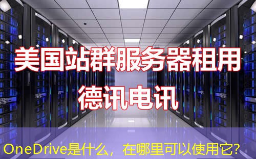 OneDrive是什么,在哪里可以使用它? OneDrive是什么,在哪里可以使用它?