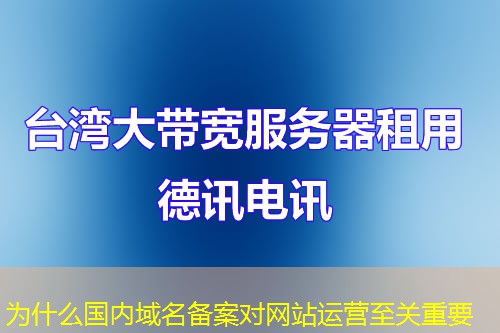 为什么国内域名备案对网站运营至关重要 为什么国内域名备案对网站运营至关重要