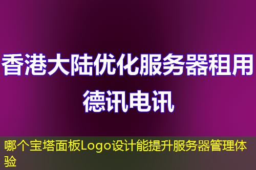 哪个宝塔面板Logo设计能提升服务器管理体验