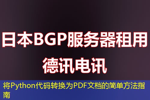 将Python代码转换为PDF文档的简单方法指南