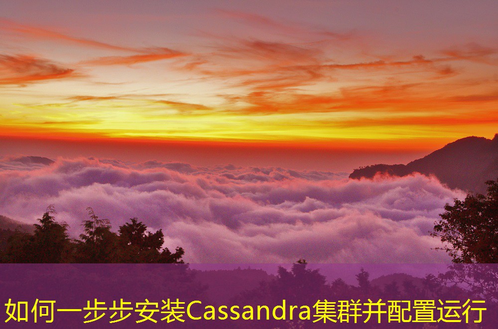 如何一步步安装Cassandra集群并配置运行