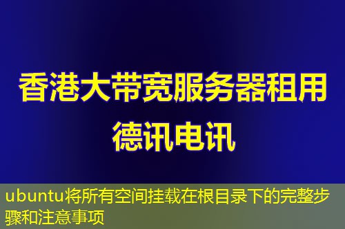 ubuntu将所有空间挂载在根目录下的完整步骤和注意事项