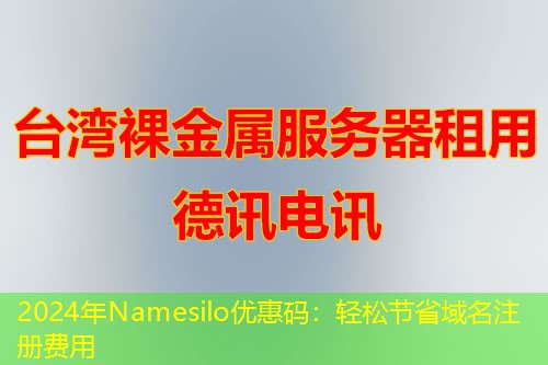 2024年Namesilo优惠码：轻松节省域名注册费用