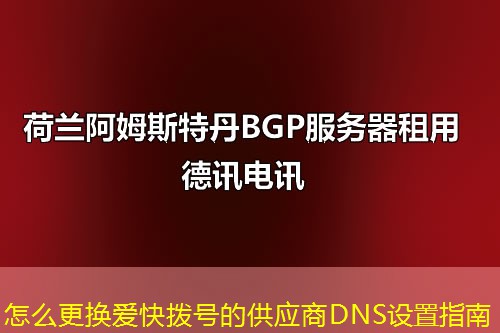 怎么更换爱快拨号的供应商DNS设置指南 怎么更换爱快拨号的供应商DNS设置指南