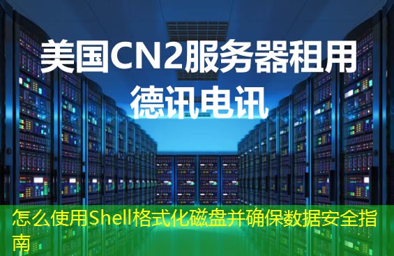 怎么使用Shell格式化磁盘并确保数据安全指南