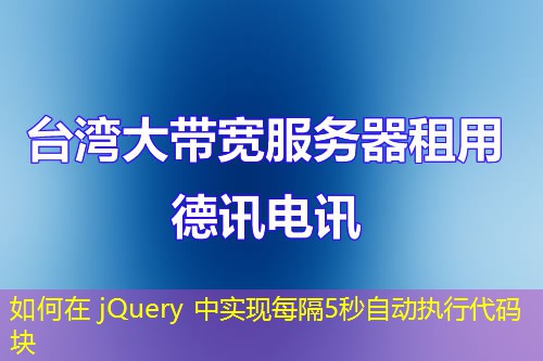 如何在 jQuery 中实现每隔5秒自动执行代码块