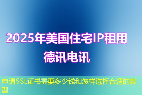 申请SSL证书需要多少钱和怎样选择合适的类型