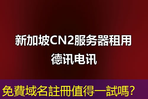 免費域名註冊值得一試嗎？