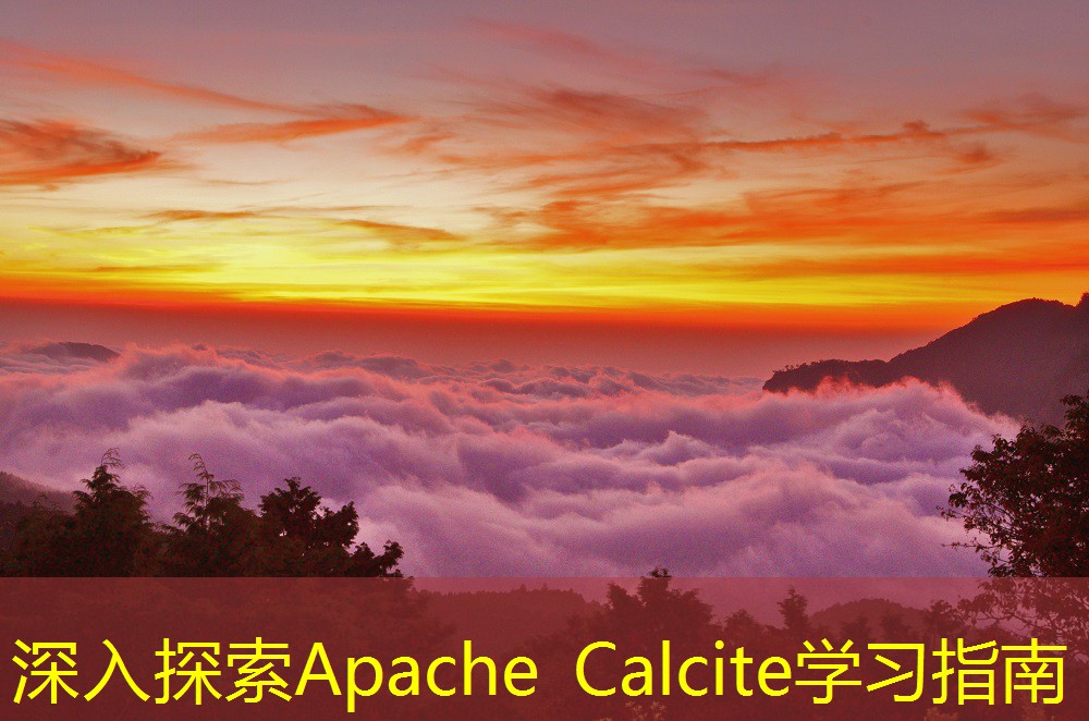 深入探索Apache Calcite学习指南