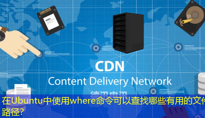 在Ubuntu中使用where命令可以查找哪些有用的文件路径？
