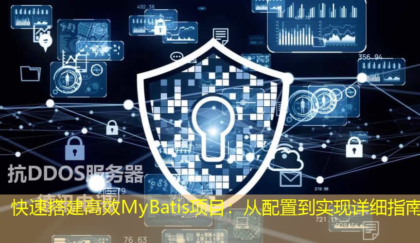 快速搭建高效MyBatis项目：从配置到实现详细指南