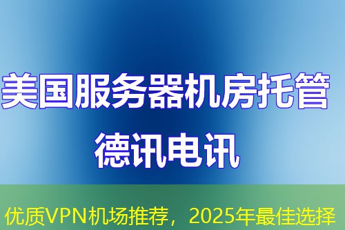 优质VPN机场推荐，2025年最佳选择