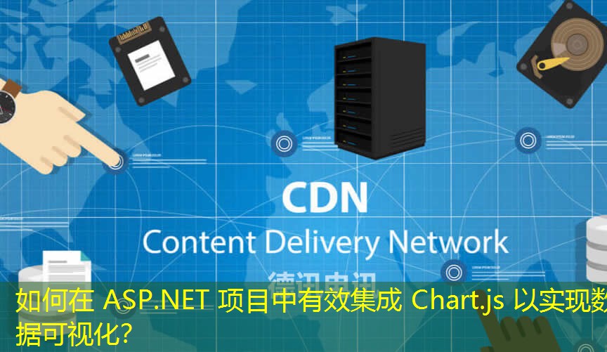 如何在 ASP.NET 项目中有效集成 Chart.js 以实现数据可视化？