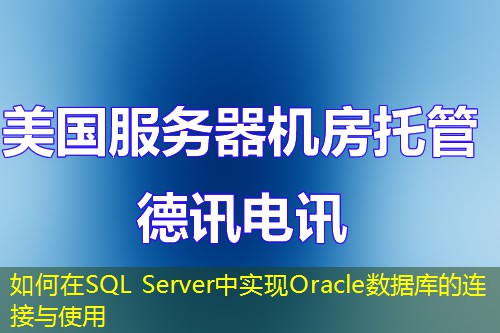 如何在SQL Server中实现Oracle数据库的连接与使用 如何在SQL Server中实现Oracle数据库的连接与使用