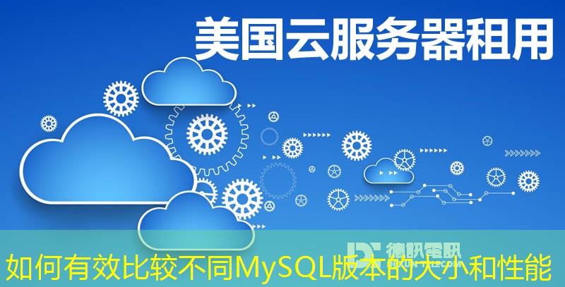 如何有效比较不同MySQL版本的大小和性能