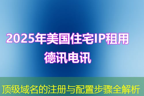 顶级域名的注册与配置步骤全解析