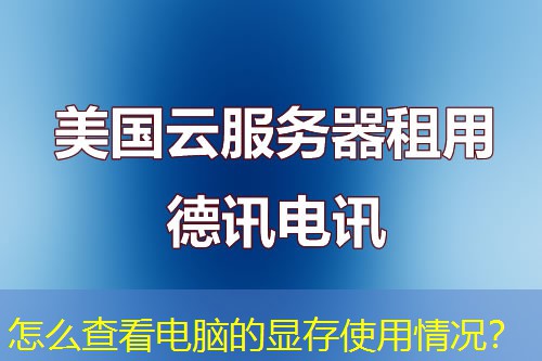 怎么查看电脑的显存使用情况？