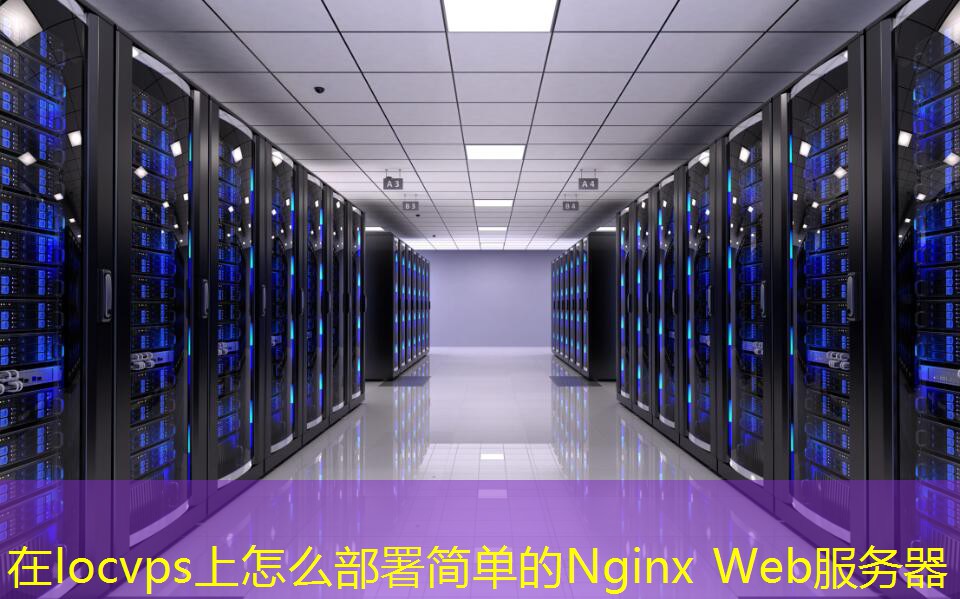 在locvps上怎么部署简单的Nginx Web服务器