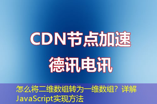 怎么将二维数组转为一维数组？详解JavaScript实现方法