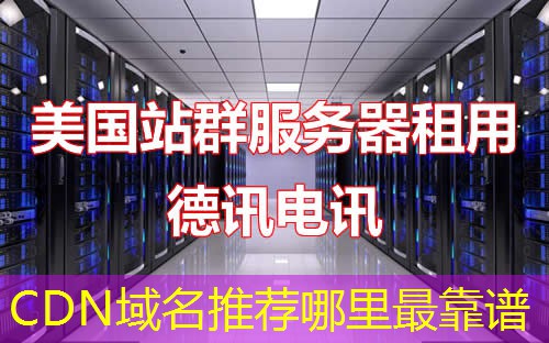 CDN域名推荐哪里最靠谱 CDN域名推荐哪里最靠谱