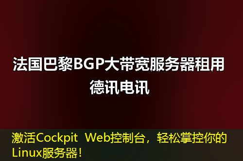 激活Cockpit Web控制台,轻松掌控你的Linux服务器! 激活Cockpit Web控制台,轻松掌控你的Linux服务器!