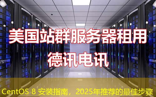 CentOS 8 安装指南，2025年推荐的最佳步骤