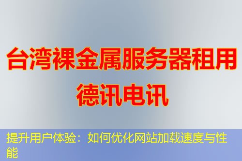 提升用户体验：如何优化网站加载速度与性能