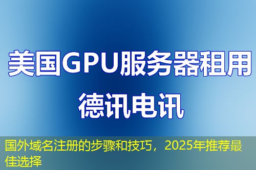 国外域名注册的步骤和技巧,2025年推荐最佳选择 国外域名注册的步骤和技巧,2025年推荐最佳选择