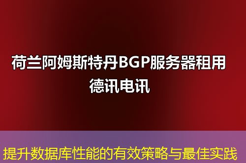 提升数据库性能的有效策略与最佳实践