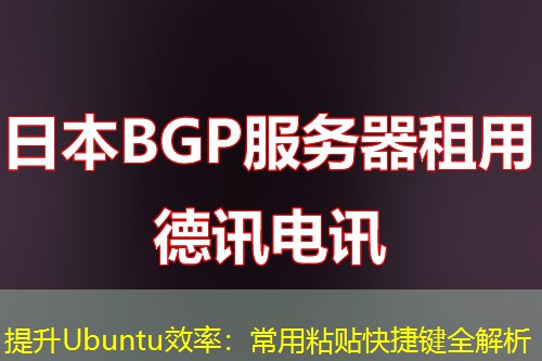 提升Ubuntu效率：常用粘贴快捷键全解析