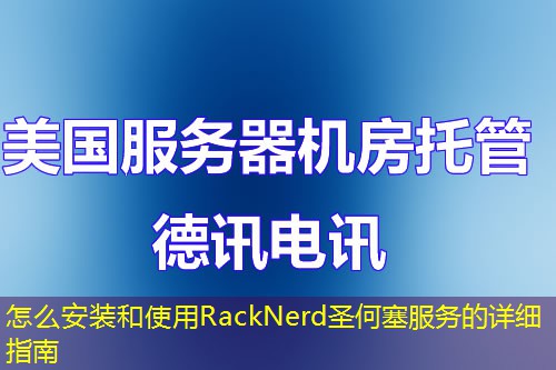 怎么安装和使用RackNerd圣何塞服务的详细指南
