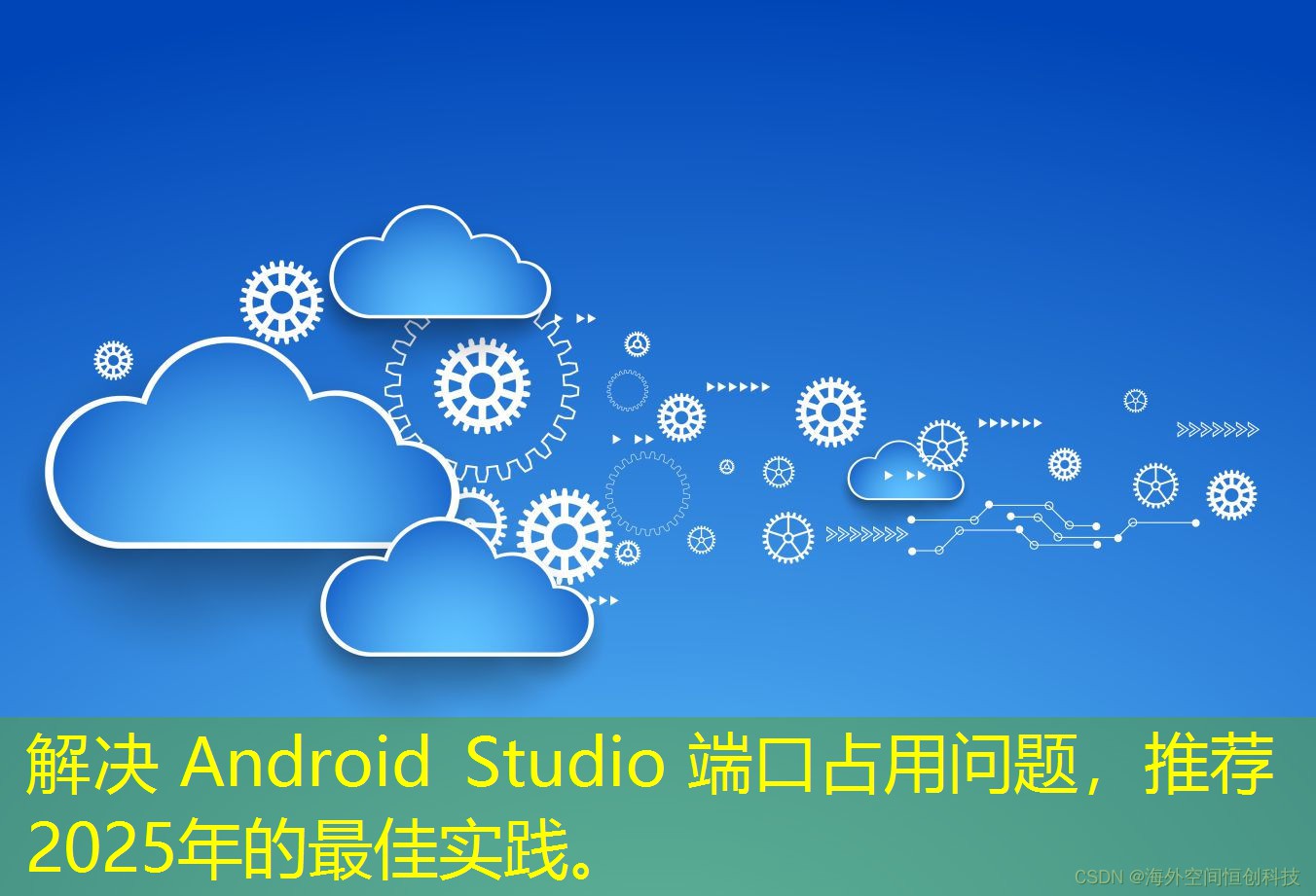 解决 Android Studio 端口占用问题，推荐2025年的最佳实践。