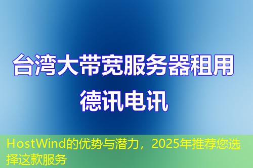 HostWind的优势与潜力,2025年推荐您选择这款服务 HostWind的优势与潜力,2025年推荐您选择这款服务