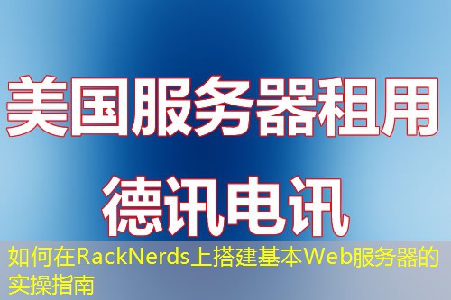 如何在RackNerds上搭建基本Web服务器的实操指南