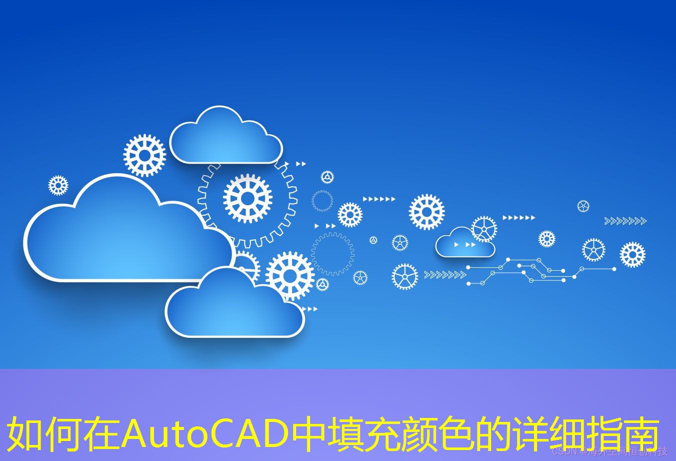 如何在AutoCAD中填充颜色的详细指南