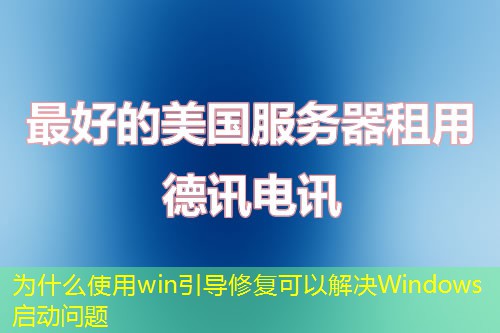 为什么使用win引导修复可以解决Windows启动问题 为什么使用win引导修复可以解决Windows启动问题