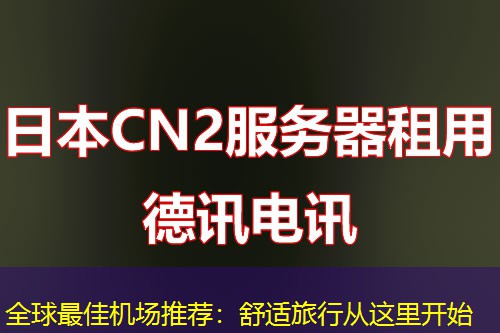 全球最佳机场推荐：舒适旅行从这里开始