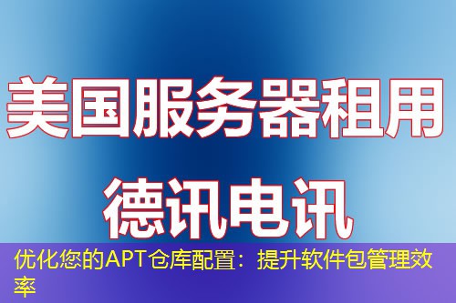 优化您的APT仓库配置：提升软件包管理效率