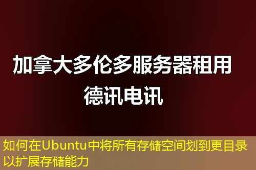 如何在Ubuntu中将所有存储空间划到更目录以扩展存储能力